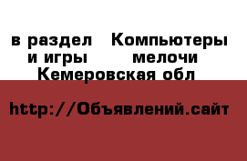  в раздел : Компьютеры и игры » USB-мелочи . Кемеровская обл.